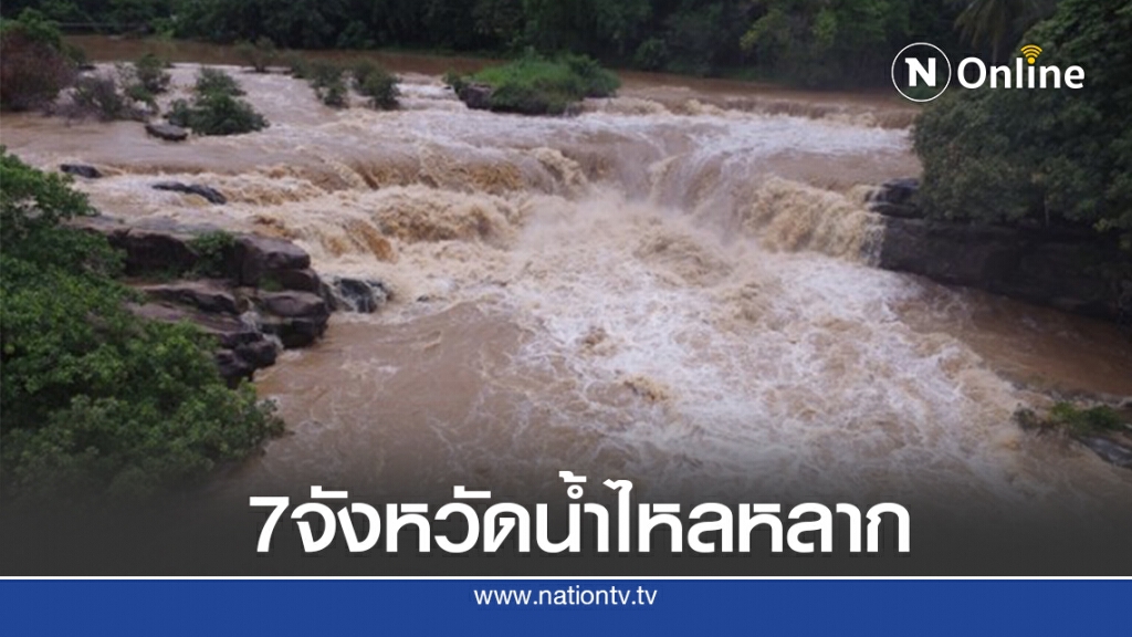 น้ำไหลหลากในพื้นที่ 7 จังหวัด เร่งให้การช่วยเหลือผู้ประสบภัย น้ำไหลหลากในพื้นที่ 7 จังหวัด เร่งให้การช่วยเหลือผู้ประสบภัย