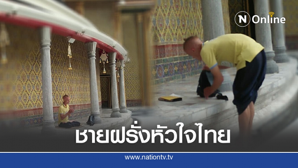 โซเชียลอิ่มเอมใจ เจอฝรั่งตาน้ำข้าว นุ่งโจงกระเบนสวมเสื้อเหลือง นั่งพนมมือสวดมนต์ในวัด โซเชียลอิ่มเอมใจ เจอฝรั่งตาน้ำข้าว นุ่งโจงกระเบนสวมเสื้อเหลือง นั่งพนมมือสวดมนต์ในวัด