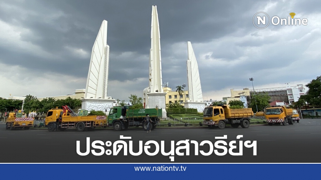กทม.ประดับอนุสาวรีย์ประชาธิปไตย รับการชุมนุมเย็นนี้