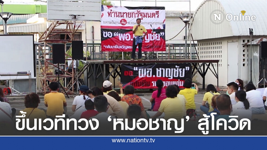 เปิดเวทีกลางแจ้ง! ทวงคืน "หมอชาญชัย" นำทัพสู้โควิด19