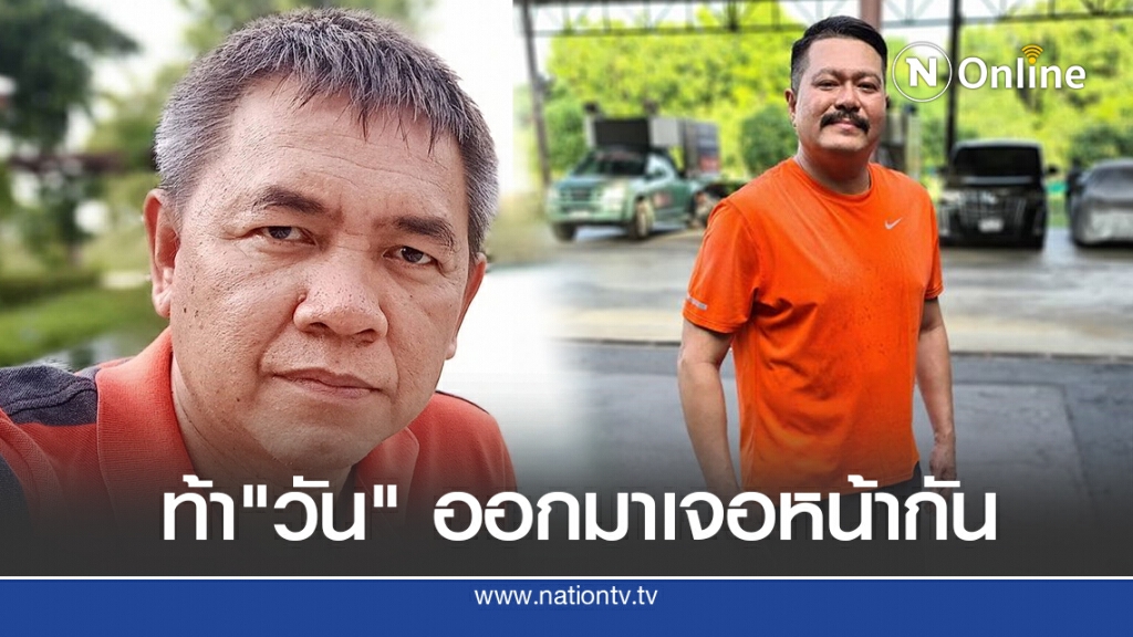โซเชียลระอุ!! "ผู้กองปูเค็ม" ท้า"วัน" ออกมาเจอหน้ากัน หลังขุดคดี"ดาบยิ้ม"