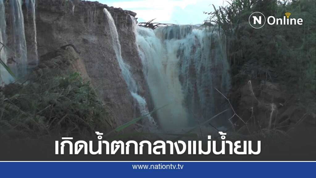 เกิดน้ำตกกลางแม่น้ำยม