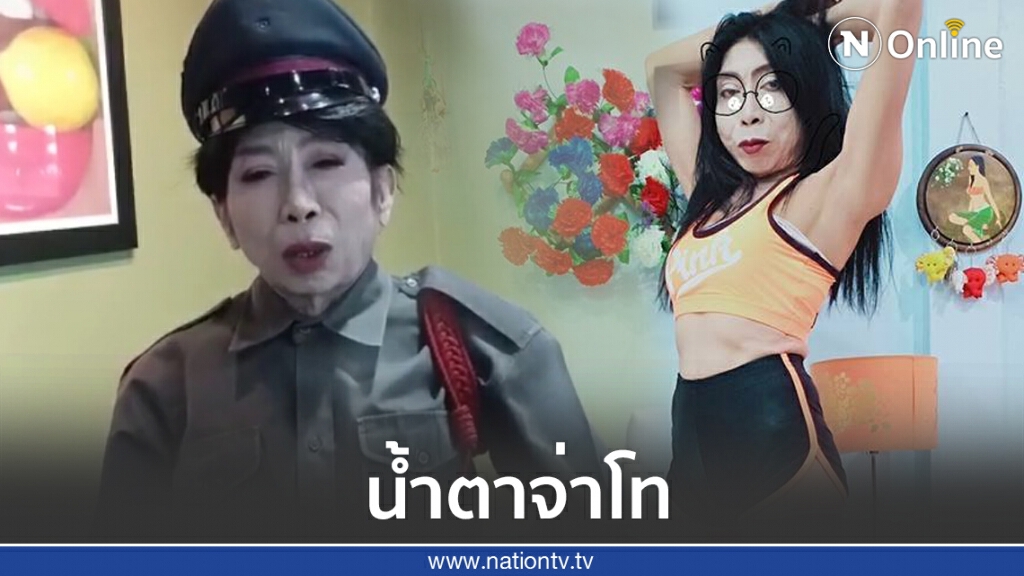 น้ำตาจ่าโทเวอร์ชั่น ‘แม่สิตางศุ์’ ฟังแล้วฮาน้ำตาไหล น้ำตาจ่าโทเวอร์ชั่น ‘แม่สิตางศุ์’ ฟังแล้วฮาน้ำตาไหล