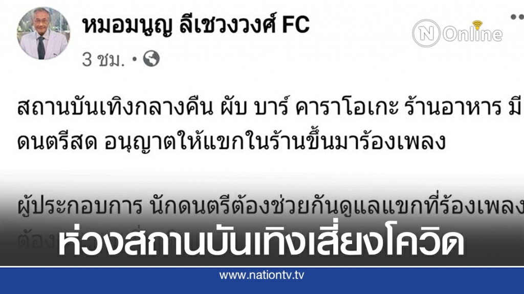 "หมอมนูญ" ห่วงสถานบันเทิงเสี่ยงแพร่เชื้อระบาดรอบ 2