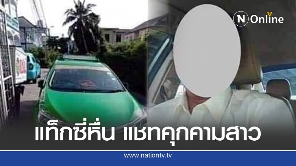 ภัยสังคม สาวเปิดแชทแท็กซี่หื่นทักหา บรรยายลีลาชวนฟีเจอริ่ง