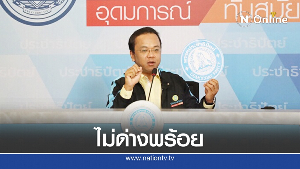 ปชป.ไม่คุยปรับ ครม. ปัด "ตั๊น" นั่งรมต.