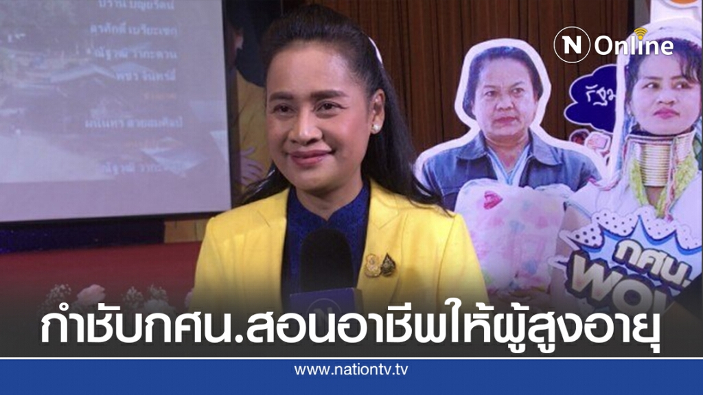 ศธ.กำชับ กศน.ทุกจังหวัดสอนอาชีพให้ผู้สูงอายุ พร้อมสร้างรายได้!!