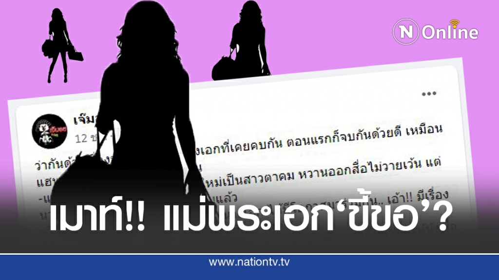 แฉแซ่บ!! 'แม่พระเอก'ขี้ขอ แบรนด์เนม ?