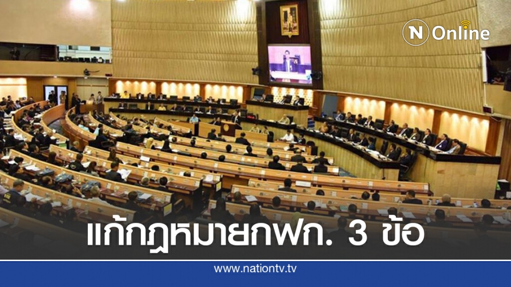 สภาฯผ่านกฎหมายกฟก.หลังเสนอแก้3มาตรา สภาฯผ่านกฎหมายกฟก.หลังเสนอแก้3มาตรา