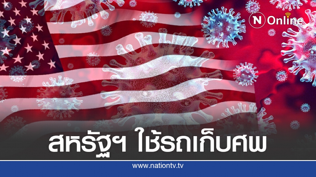 ติดเชื้อพุ่ง 14 ล้านราย สหรัฐฯ ใช้รถบรรทุกเก็บศพ