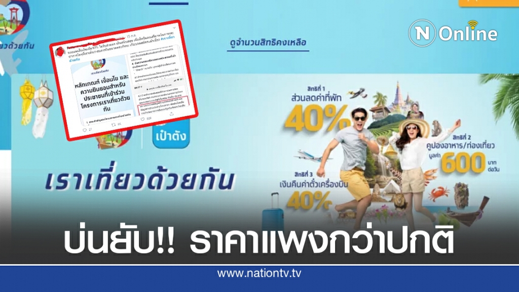 ชาวเน็ต บ่นยับ!! "เราเที่ยวด้วยกัน" ทำพิษ โขกราคาจองโรงแรมแพงกว่าปกติ