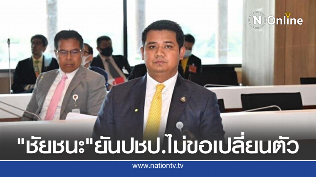 "ชัยชนะ" ยัน ปชป.ไม่ขอเปลี่ยนตัว รมต. "ชัยชนะ" ยัน ปชป.ไม่ขอเปลี่ยนตัว รมต.