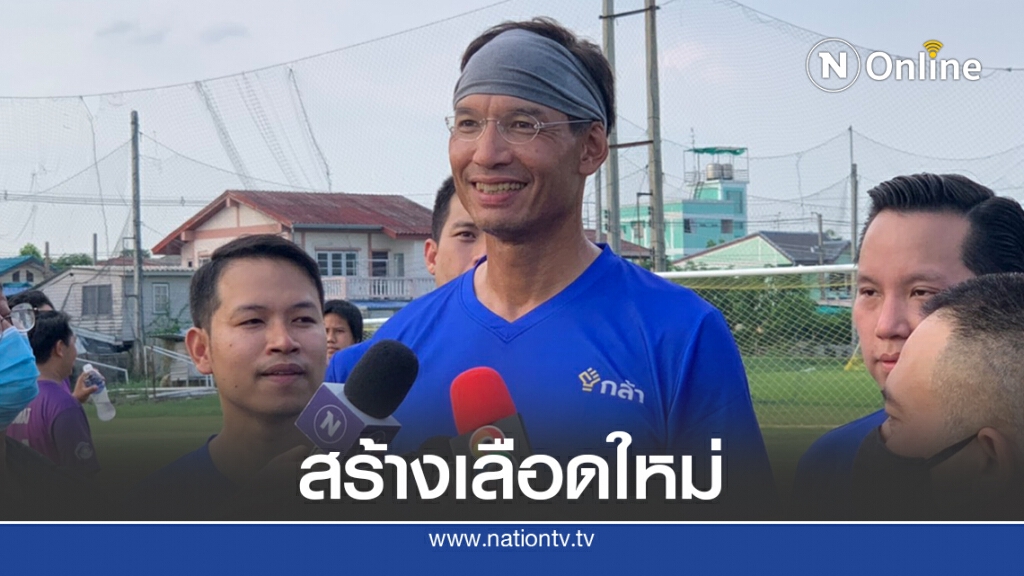 "พรรคกล้า"ขอสร้างคนรุ่นใหม่ไม่รีบลงสนามการเมือง