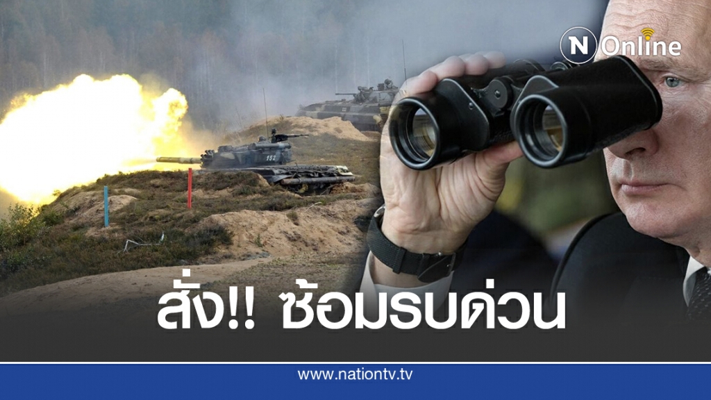 'ปูติน' สั่งซ้อมรบด่วน รับมือเหตุฉุกเฉิน