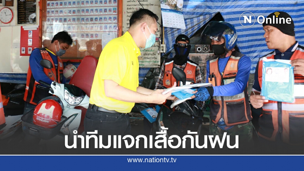 ส.ส.พปชร.นำทีมแจกเสื้อกันฝนแก่วินมอเตอร์ไซค์รับจ้าง ในเขตพื้นที่ดอนเมือง ส.ส.พปชร.นำทีมแจกเสื้อกันฝนแก่วินมอเตอร์ไซค์รับจ้าง ในเขตพื้นที่ดอนเมือง