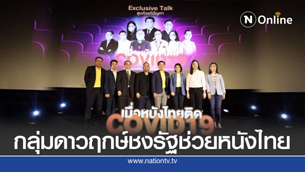 ส.ส.กลุ่มดาวฤกษ์ ชงรัฐ เทเงินทุนช่วยธุรกิจหนังไทย