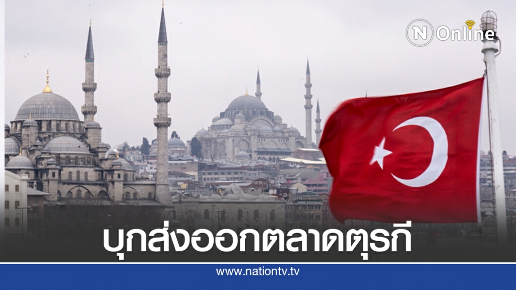 พาณิชย์ชี้ช่องทำเงินตลาดตุรกี