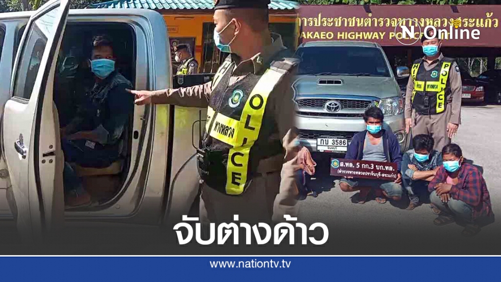 ทางหลวงสระแก้ว สกัดจับแก๊งขนแรงงานกัมพูชา 6 คน จ่ายคนละ 3,500 บาท ทางหลวงสระแก้ว สกัดจับแก๊งขนแรงงานกัมพูชา 6 คน จ่ายคนละ 3,500 บาท