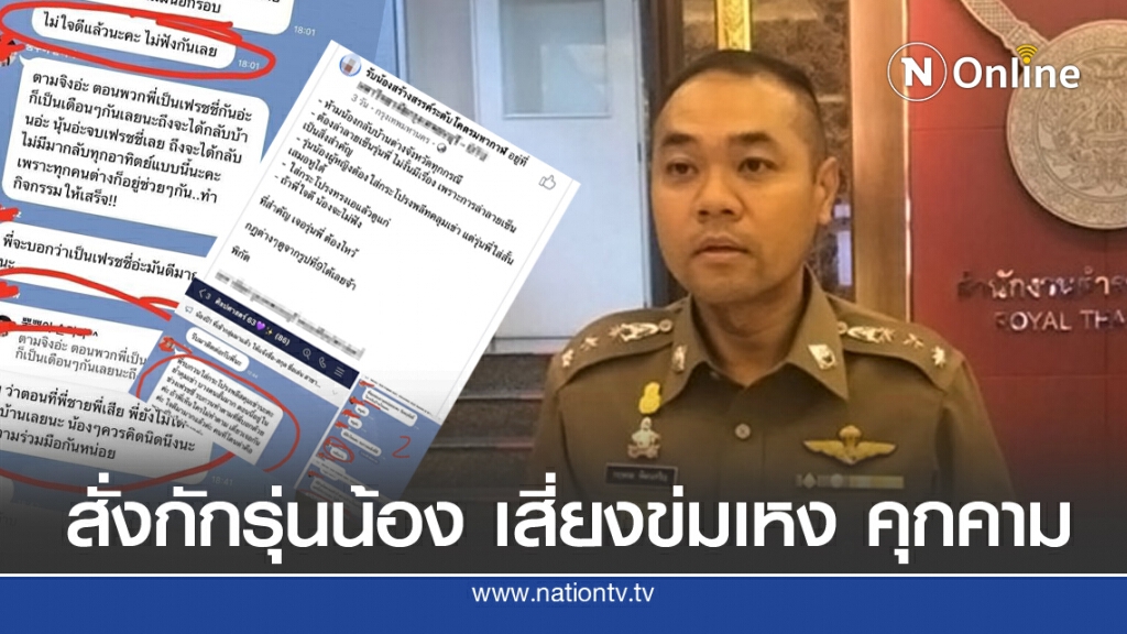 "กฤษณะ"เตือนแชทสั่งกักรุ่นน้อง ไม่สร้างสรร เสี่ยงผิดกฎหมาย