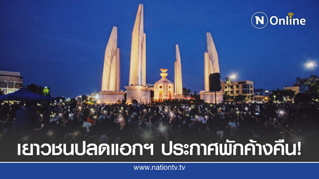 เยาวชนปลดแอกขึ้นปราศรัย ประกาศพักค้าง เยาวชนปลดแอกขึ้นปราศรัย ประกาศพักค้าง