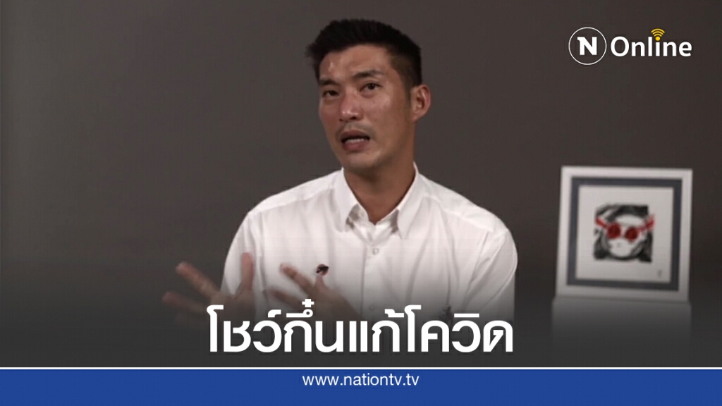 "ทอน"โชว์กึ๋นแก้โควิดหากระบาดรอบสอง