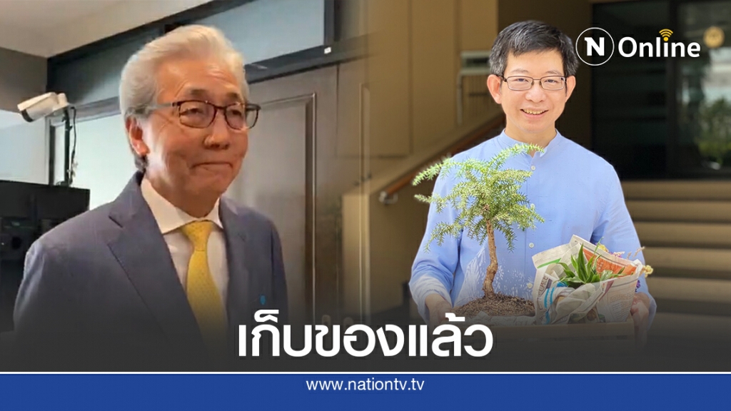 "สมคิด -กอบศักดิ์" เก็บของพ้นทำเนียบรัฐบาล
