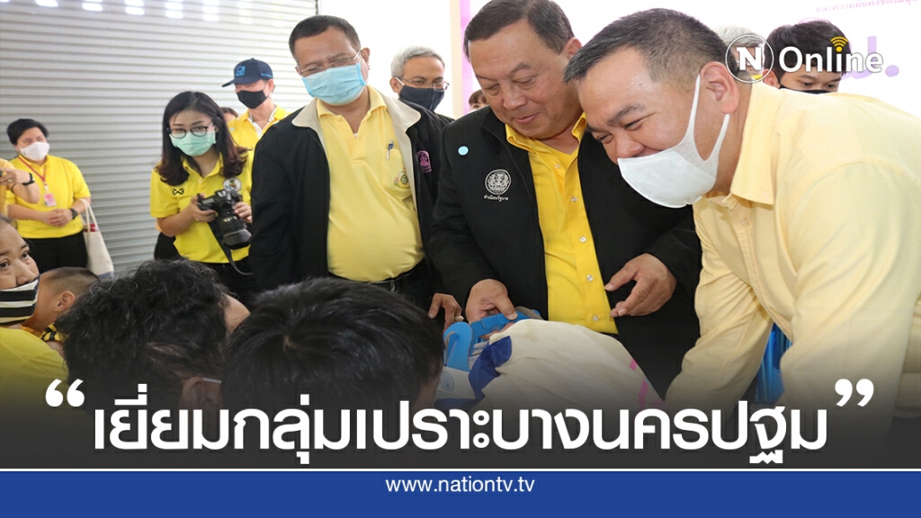 รมว.พม.นำทีมช่วยกลุ่มเปราะบางนครปฐม