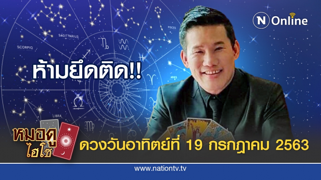 ดวงประจำวันอาทิตย์ที่ 19 กรกฎาคม พ.ศ. 2563 คนเกิดวันอาทิตย์ ห้ามยึดติดกับอะไรทั้งสิ้น
