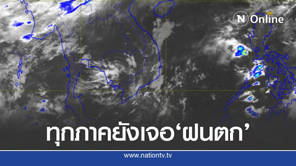 อุตุฯ แจ้ง ประเทศไทยยังมีฝน แต่ลดน้อยลง