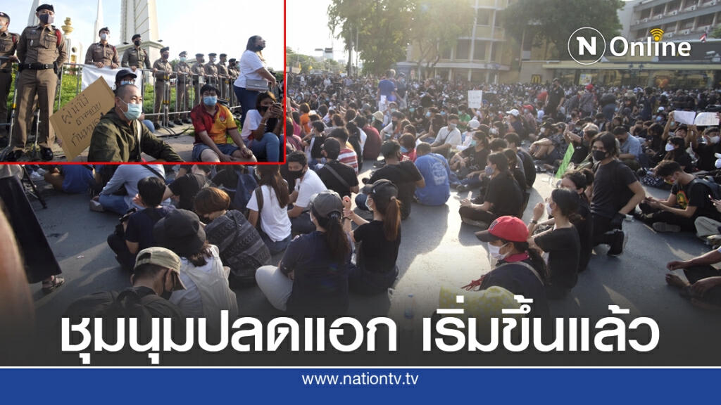 ปชช.ล้มแผงกั้น ชุมนุมปลดแอก ที่อนุสาวรีย์ประชาธิปไตย