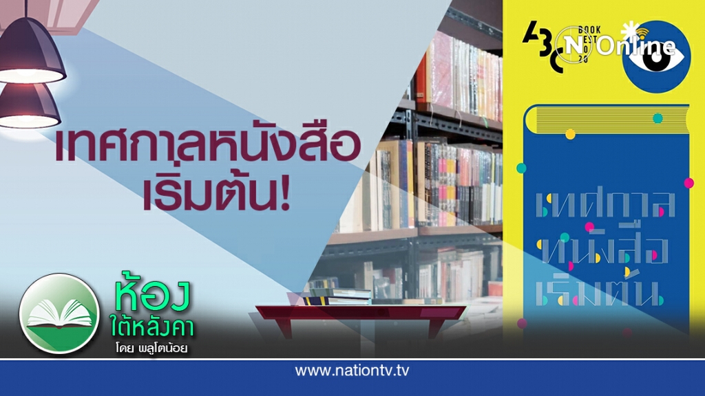 เมื่อ"หนังสือ" คือจุดเริ่มต้นของสรรพสิ่ง! งานนี้จึงเกิดขึ้น! เมื่อ"หนังสือ" คือจุดเริ่มต้นของสรรพสิ่ง! งานนี้จึงเกิดขึ้น!