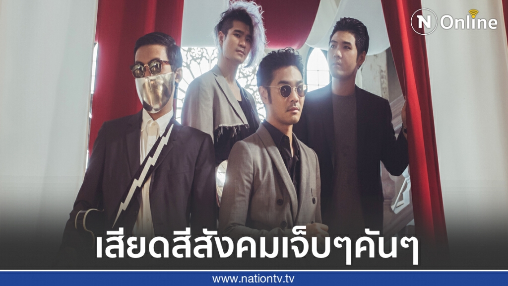 "เกทสึโนวา" ฉีกแนว ปล่อย "หน้ากาก" เพลงเสียดสีสังคมเจ็บๆคันๆ "เกทสึโนวา" ฉีกแนว ปล่อย "หน้ากาก" เพลงเสียดสีสังคมเจ็บๆคันๆ
