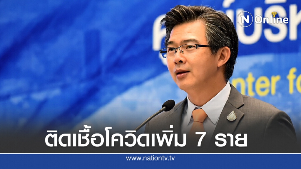 ไทยพบผู้ติดเชื้อ 'โควิด-19' เพิ่ม 7 ราย ไม่มีผู้ติดเชื้อในประเทศ 54 วัน ไทยพบผู้ติดเชื้อ 'โควิด-19' เพิ่ม 7 ราย ไม่มีผู้ติดเชื้อในประเทศ 54 วัน