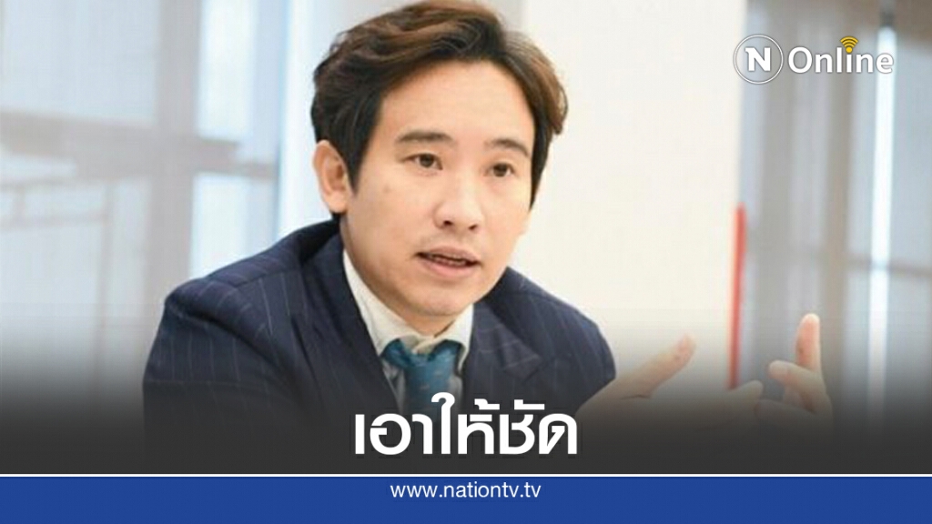 "พิธา"บี้นายกฯควรชัดชื่อรมต.แก้เศรษฐกิจ