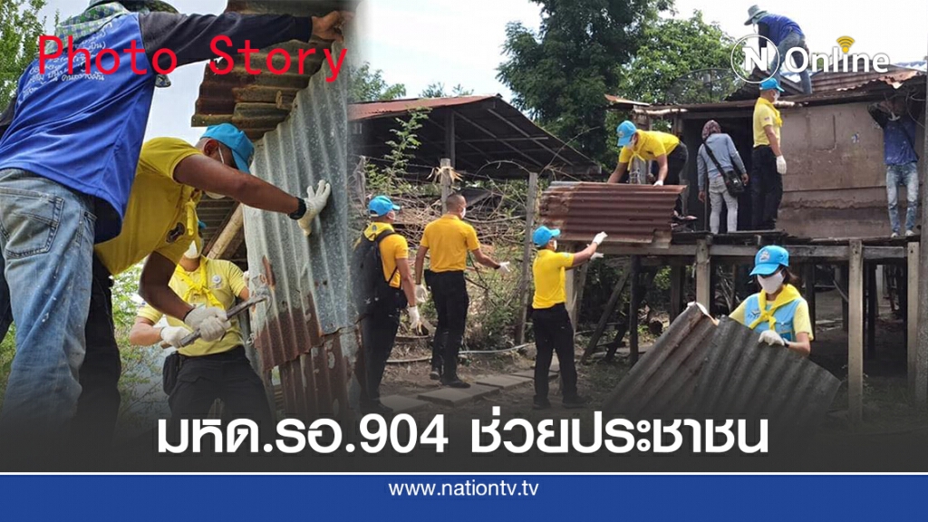 กองบังคับการตำรวจมหาดเล็กราชวัลลภรักษาพระองค์ 904 ซ่อมบ้านช่วยประชาชน กองบังคับการตำรวจมหาดเล็กราชวัลลภรักษาพระองค์ 904 ซ่อมบ้านช่วยประชาชน