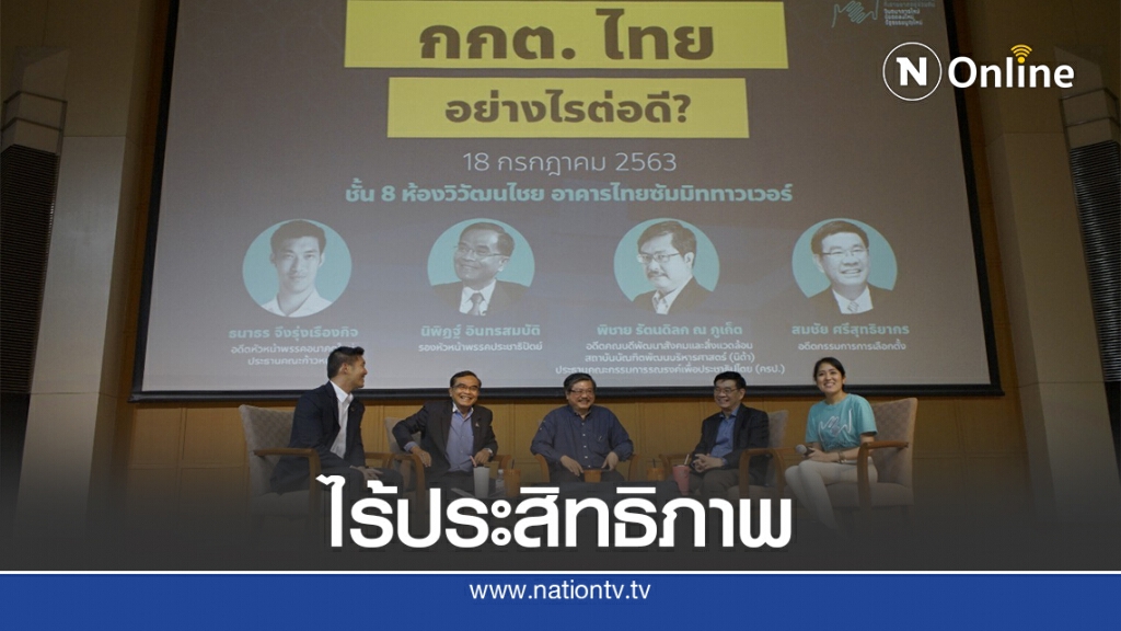 รุมสวดกกต.ไร้ประสิทธิภาพจัดเลือกตั้ง รุมสวดกกต.ไร้ประสิทธิภาพจัดเลือกตั้ง