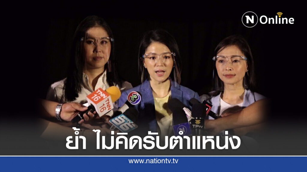 "มาดามเดียร์" ย้ำไม่คิดรับตำแหน่ง