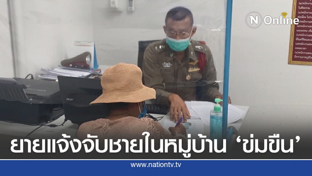ยายวัย 66 แจ้งความจับชายในหมู่บ้านข่มขืน