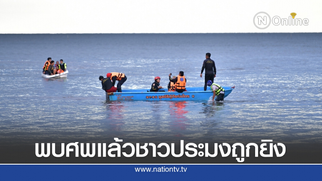 พบร่างชาวประมงถูกยิงขณะออกเรือหาปลาแล้ว