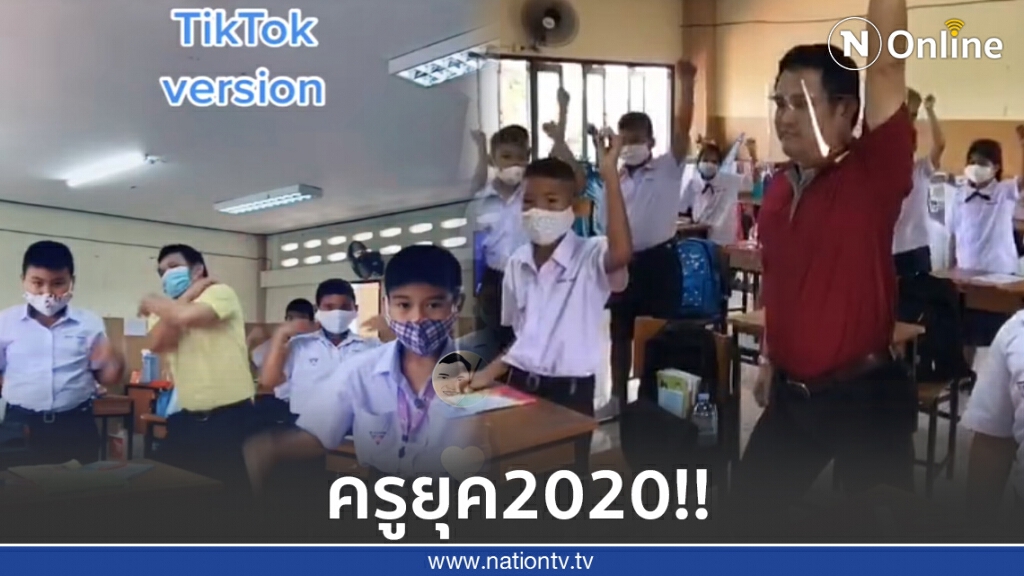 ครูอินเทรนด์ เล่น ติ๊กต๊อก สอนภาษาอังกฤษร้องไปเต้นไปได้ใจนักเรียนไปเลย