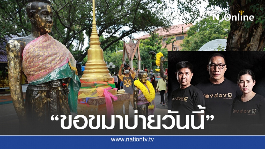 บ่ายนี้เริ่มพิธีขอขมา"ย่าโม-ย่าบุญเหลือ"