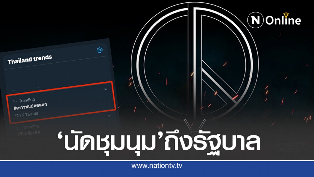 ติดเทรนด์'เยาวชนปลดแอก'เตรียมนัดชุมนุม