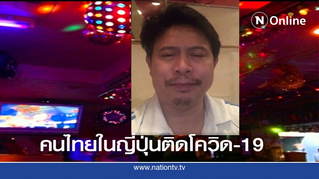 คนไทยในชินจูกุติดโควิด-19 คนไทยในชินจูกุติดโควิด-19