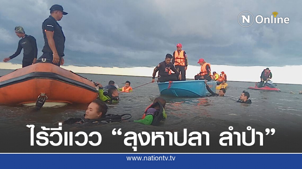 ไร้วี่แวว ลุงหาปลาวัย 57 ถูกยิงกลางทะเล พัทลุง