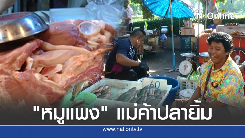 หมูแพง "แม่ค้าปลา" ยิ้มขายดีขึ้นเท่าตัว