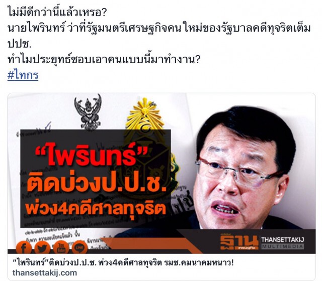 สร้างกระแสต้าน "ไพรินทร์" จับตา "สุริยะ" หรือ "ตาอยู่"