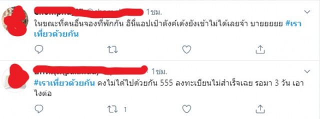 ชาวเน็ต บ่นยับ!! "เราเที่ยวด้วยกัน" ทำพิษ โขกราคาจองโรงแรมแพงกว่าปกติ