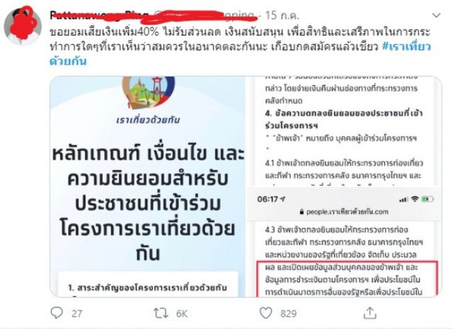 ชาวเน็ต บ่นยับ!! "เราเที่ยวด้วยกัน" ทำพิษ โขกราคาจองโรงแรมแพงกว่าปกติ