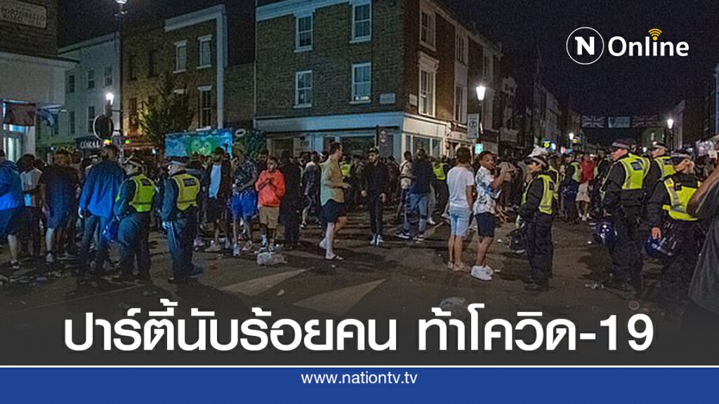ตำรวจอังกฤษสลายฝูงชนนับร้อย จัดปาร์ตี้ใหญ่กลางลอนดอน