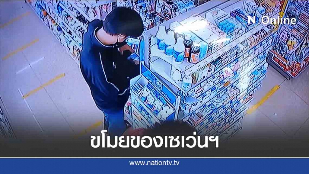 รวบลูกชายนักการเมืองท้องถิ่นขโมยของเซเว่นฯ รวบลูกชายนักการเมืองท้องถิ่นขโมยของเซเว่นฯ